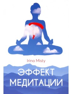 Эффект медитации