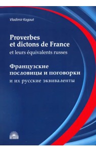 Французские пословицы и поговорки и их русские эквиваленты. Словарь французских пословиц и поговорок