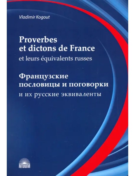 Французские пословицы и поговорки и их русские эквиваленты. Словарь французских пословиц и поговорок
