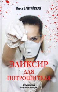 Эликсир для Потрошителя