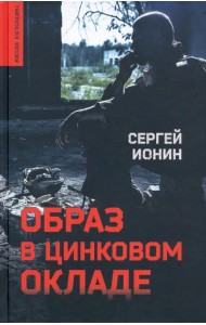 Образ в цинковом окладе