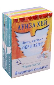 Магия счастья. Мудрость женщины. Письма к Луизе со всего мира. Живительная благодарность (комплект из 3 книг) (количество томов: 3)