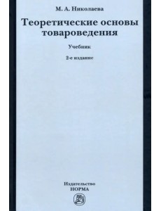 Теоретические основы товароведения. Учебник