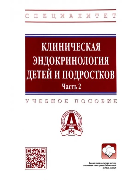 Клиническая эндокринология детей и подростков. В 2 частях. Часть 2. Учебное пособие