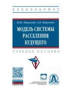 Модель системы расселения будущего. Учебное пособие