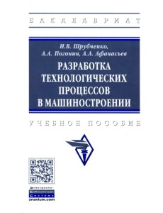 Разработка технологических процессов в машиностроении. Учебное пособие