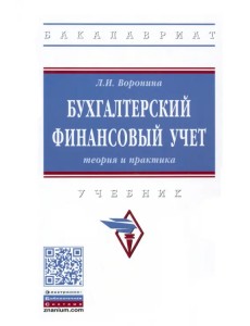 Бухгалтерский финансовый учет. Теория и практика. Учебник