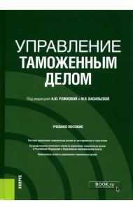 Управление таможенным делом. Учебное пособие