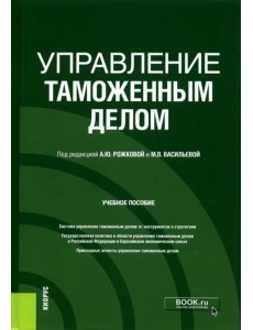 Управление таможенным делом. Учебное пособие Управление таможенным делом. Учебное пособие