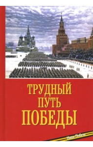 Трудный путь Победы