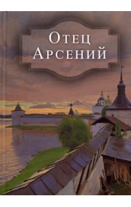 Отец Арсений