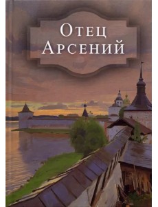 Отец Арсений