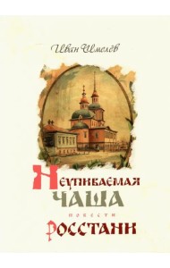 Неупиваемая Чаша. Росстани