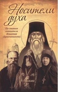 Носители Духа. По стопам святителя Игнатия (Брянчанинова)