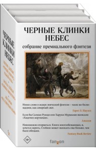 Черные клинки небес. Комплект из 3-х книг (количество томов: 3)