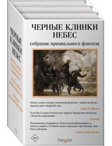 Черные клинки небес. Комплект из 3-х книг (количество томов: 3)