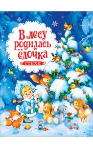В лесу родилась ёлочка. Стихи