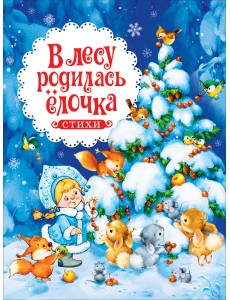 В лесу родилась ёлочка. Стихи