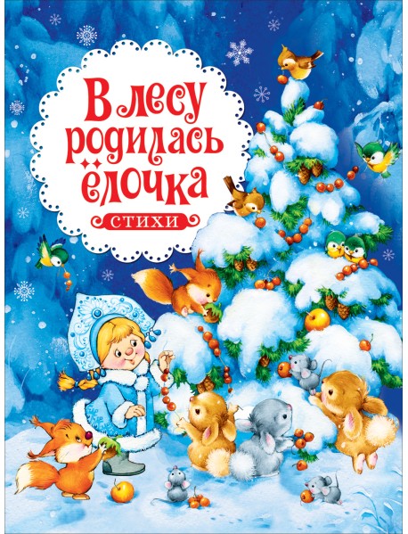 В лесу родилась ёлочка. Стихи