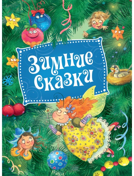 Зимние сказки