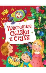 Новогодние сказки и стихи