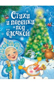 Стихи и песенки под ёлочкой