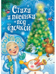 Стихи и песенки под ёлочкой Стихи и песенки под ёлочкой