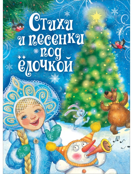 Стихи и песенки под ёлочкой
