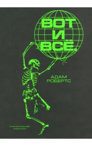 Вот и все. Зачем мы пугаем себя концом света?