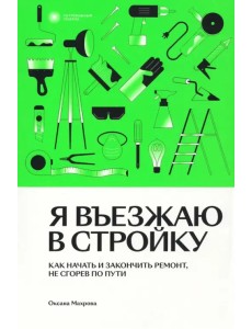 Я въезжаю в стройку. Как начать и закончить ремонт, не сгорев по пути