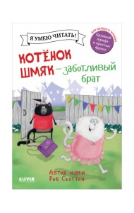 Котенок Шмяк - заботливый брат