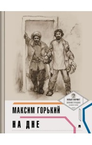 На дне (с иллюстрациями и комментариями)