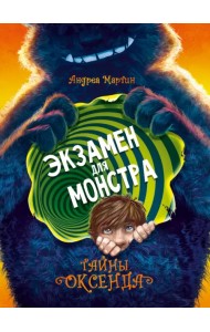Легенды Оксенда. Экзамен для монстра