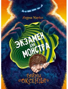 Легенды Оксенда. Экзамен для монстра