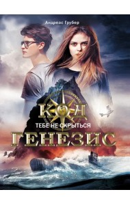 Код Генезис. Тебе не скрыться