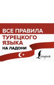 Все правила турецкого языка на ладони
