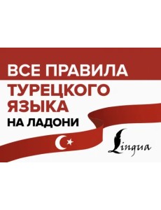 Все правила турецкого языка на ладони