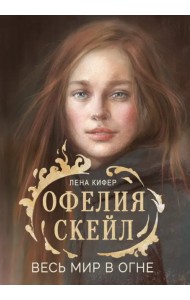 Офелия Скейл. Весь мир в огне