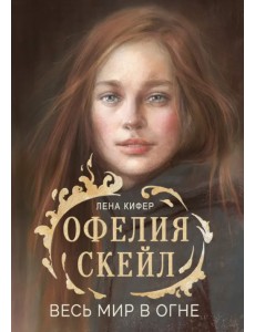Офелия Скейл. Весь мир в огне Офелия Скейл. Весь мир в огне