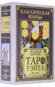 Классическая колода Таро Уэйта. Полная версия. 78 карт и 2 пустые карты