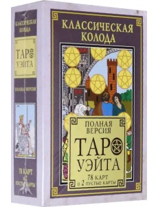 Классическая колода Таро Уэйта. Полная версия. 78 карт и 2 пустые карты Классическая колода Таро Уэйта. Полная версия. 78 карт и 2 пустые карты