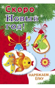 Наряжаем ёлку. Выпуск 1
