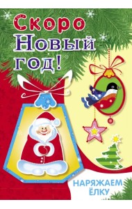 Наряжаем ёлку. Выпуск 2