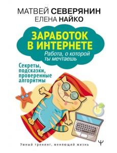 Заработок в интернете. Секреты, подсказки, проверенные алгоритмы