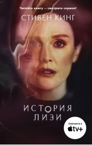 История Лизи