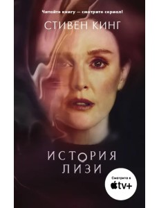 История Лизи История Лизи