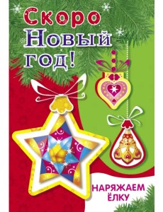 Наряжаем ёлку. Выпуск 3 Наряжаем ёлку. Выпуск 3