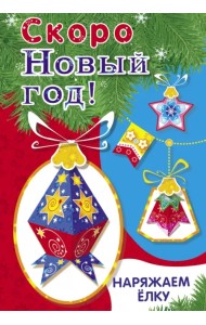 Наряжаем ёлку. Выпуск 4