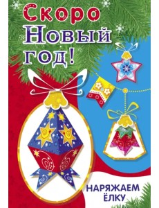 Наряжаем ёлку. Выпуск 4 Наряжаем ёлку. Выпуск 4