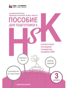 Пособие для подготовки к HSK. 3 уровень Пособие для подготовки к HSK. 3 уровень